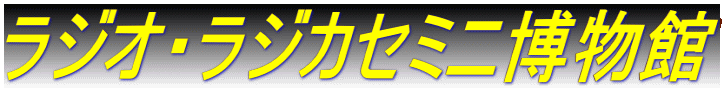 ラジオ・ラジカセミニ博物館